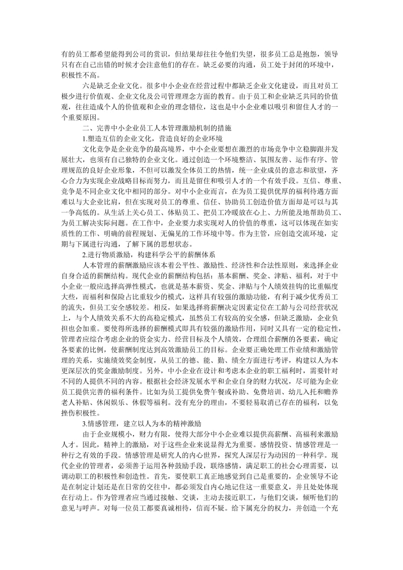 管理论文中小企业员工人本管理激励机制的完善.doc_第2页