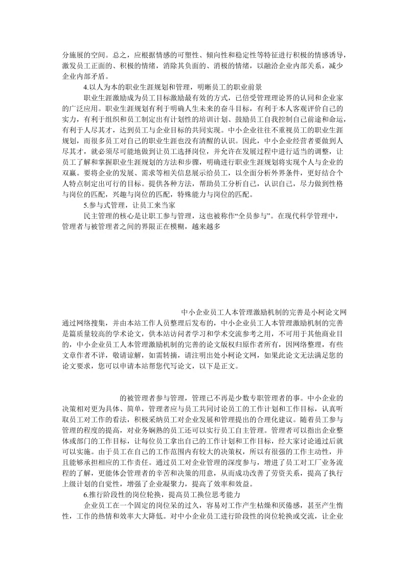 管理论文中小企业员工人本管理激励机制的完善.doc_第3页