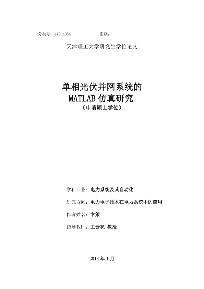 单相光伏并网系统的MATLAB仿真研究硕士学位论文.doc_第1页