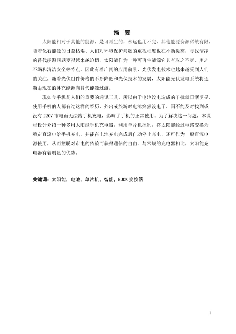 毕业论文-基于单片机的多用太阳能手机充电器设计18634.doc_第1页