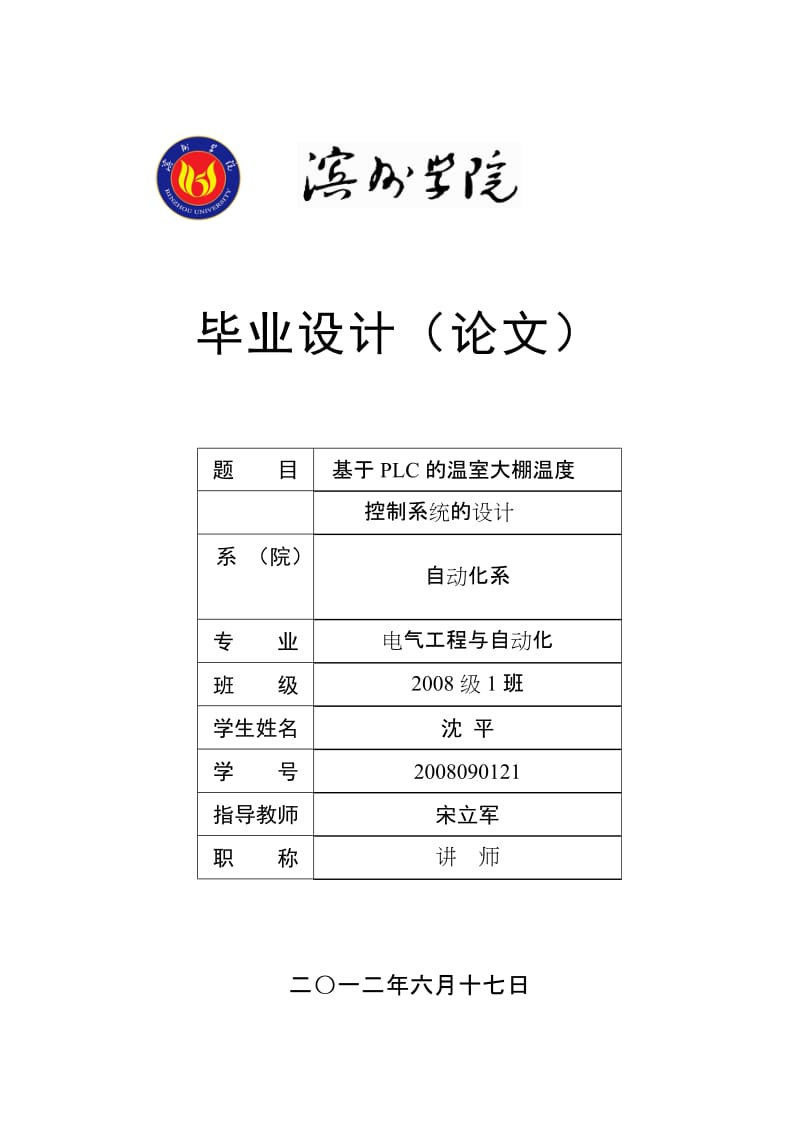 电器工程与自动化毕业论文基于PLC的温室大棚温度控制系统的设计.doc_第1页