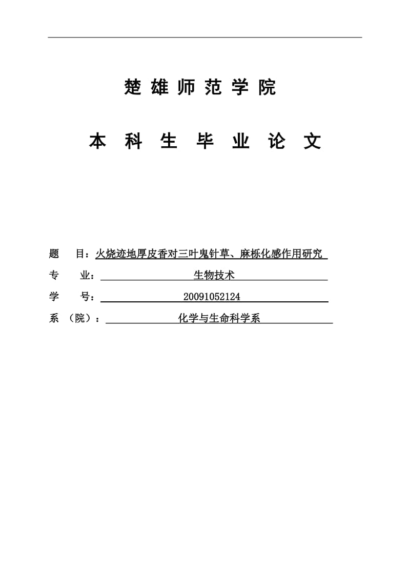 火烧迹地厚皮香对三叶鬼针草、麻栎化感作用研究本科毕业论文.doc_第1页