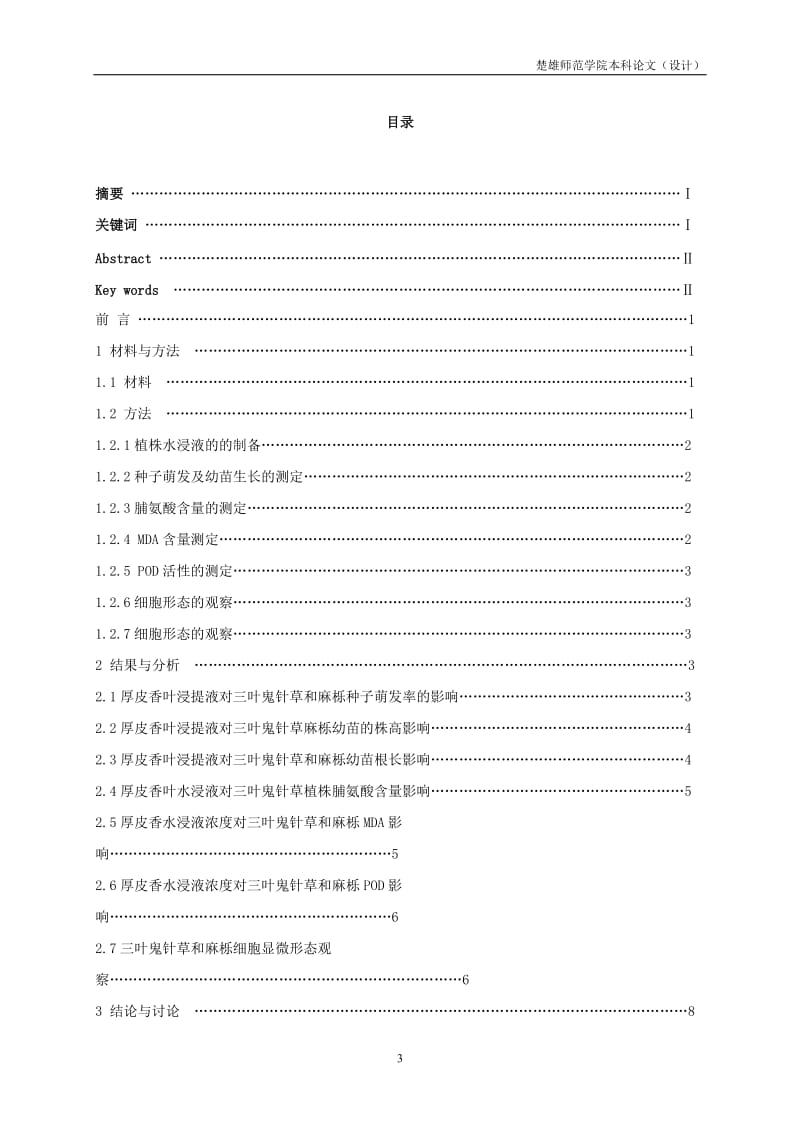 火烧迹地厚皮香对三叶鬼针草、麻栎化感作用研究本科毕业论文.doc_第3页