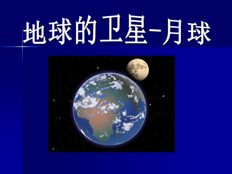 地球的卫星——月球课件.ppt_第1页