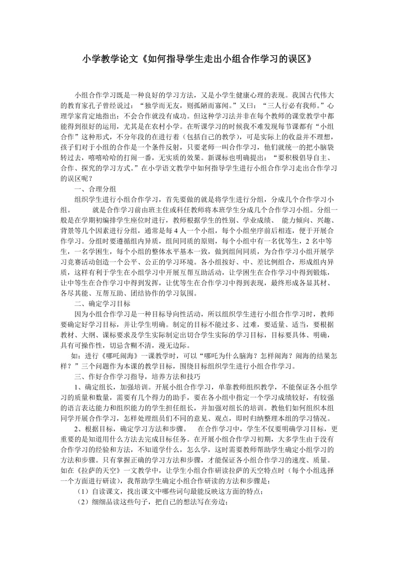 小学教学论文《如何指导学生走出小组合作学习的误区》 .doc_第1页