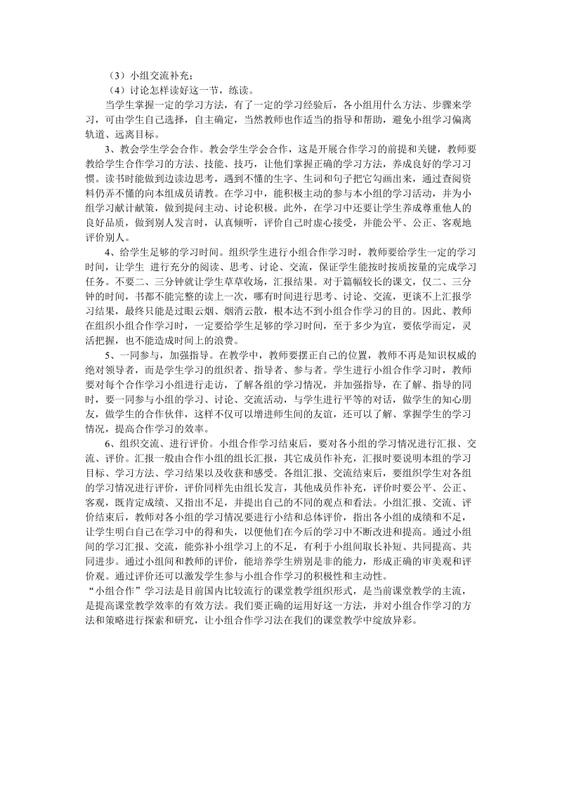 小学教学论文《如何指导学生走出小组合作学习的误区》 .doc_第2页