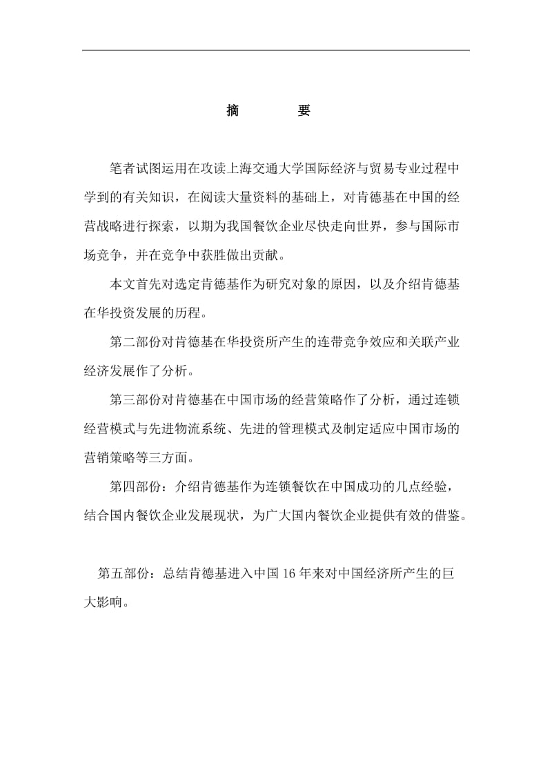 肯德基在中国经营策略的研究 毕业设计(论文).doc_第3页