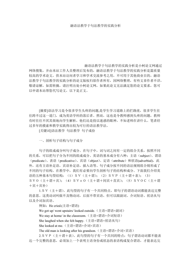 教育论文融语法教学于句法教学的实践分析.doc_第1页