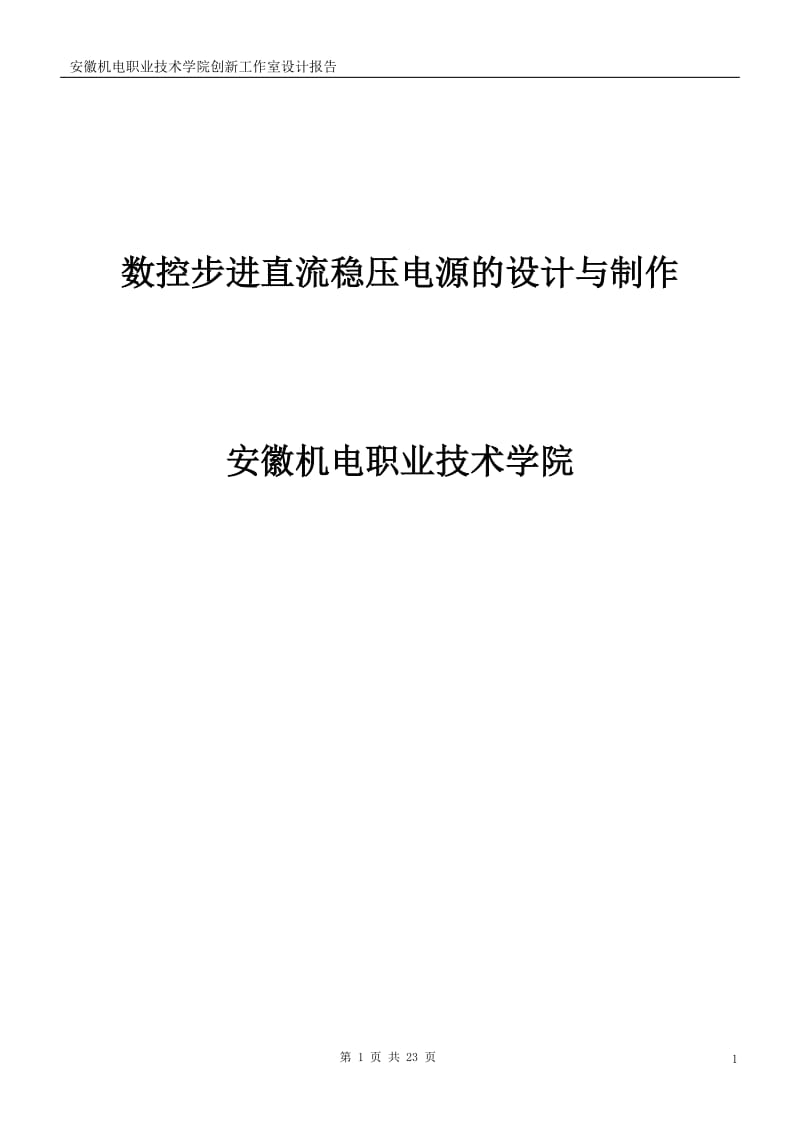 数控步进直流稳压电源的设计与制作_论文.doc_第1页