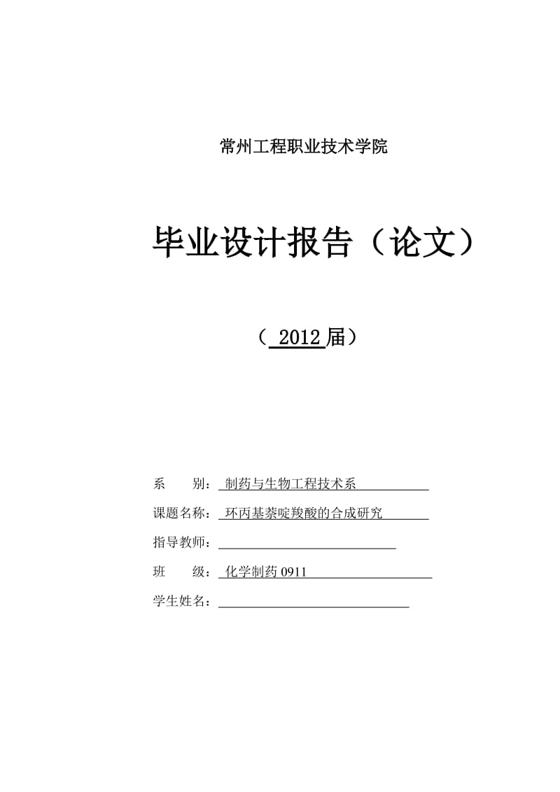 环丙基萘啶羧酸的合成研究 毕业论文.doc_第1页