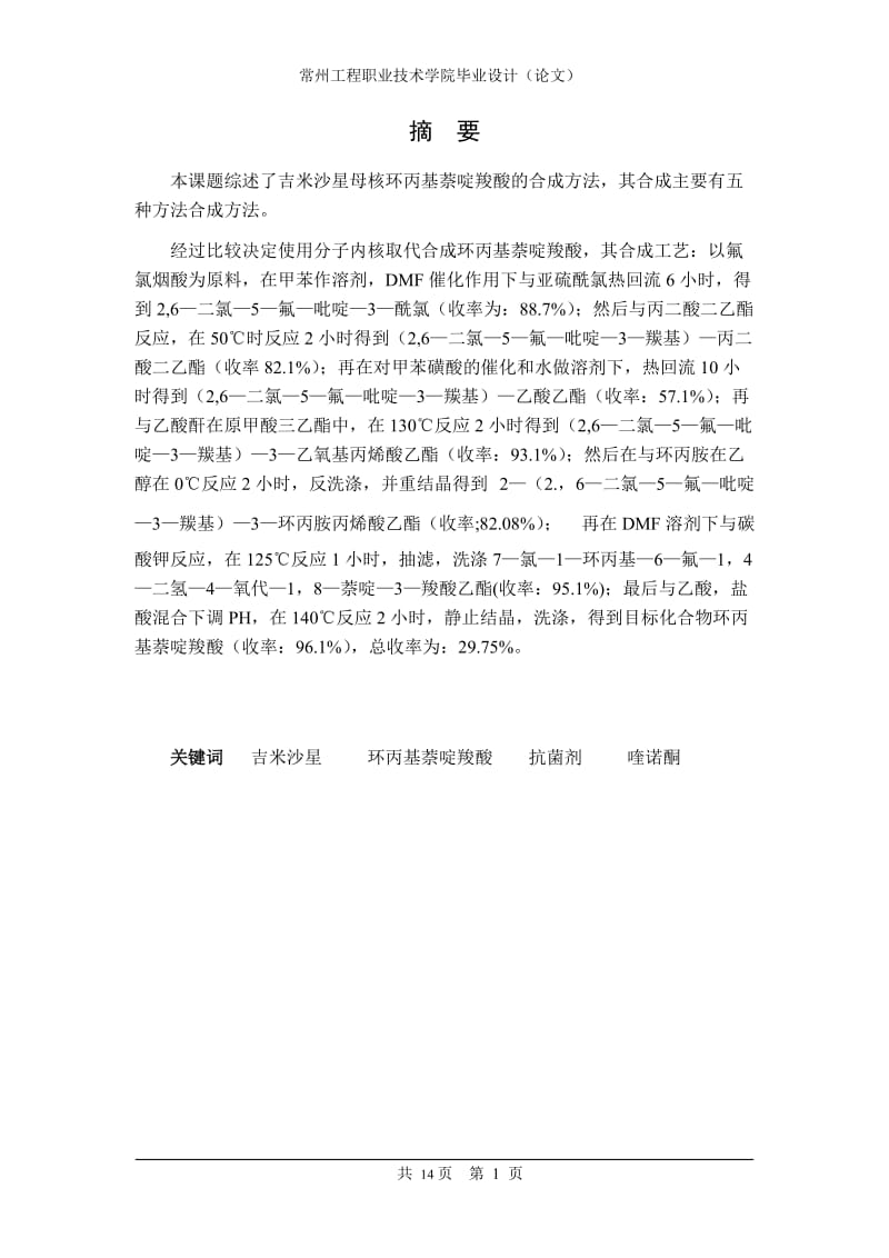 环丙基萘啶羧酸的合成研究 毕业论文.doc_第2页