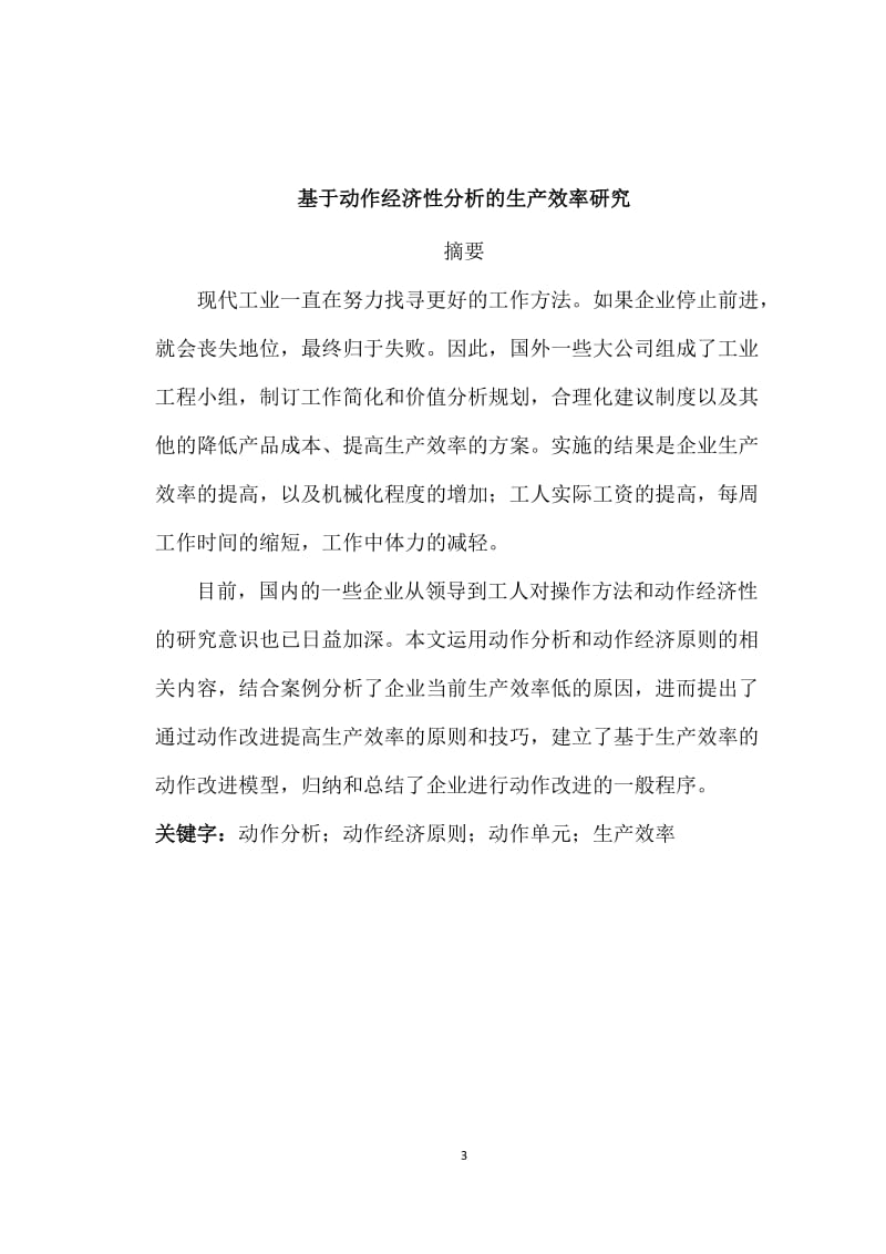 基于动作经济性分析的生产效率研究毕业论文.doc_第3页