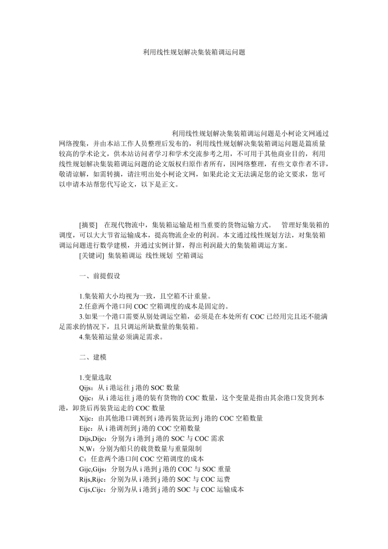 管理论文利用线性规划解决集装箱调运问题.doc_第1页