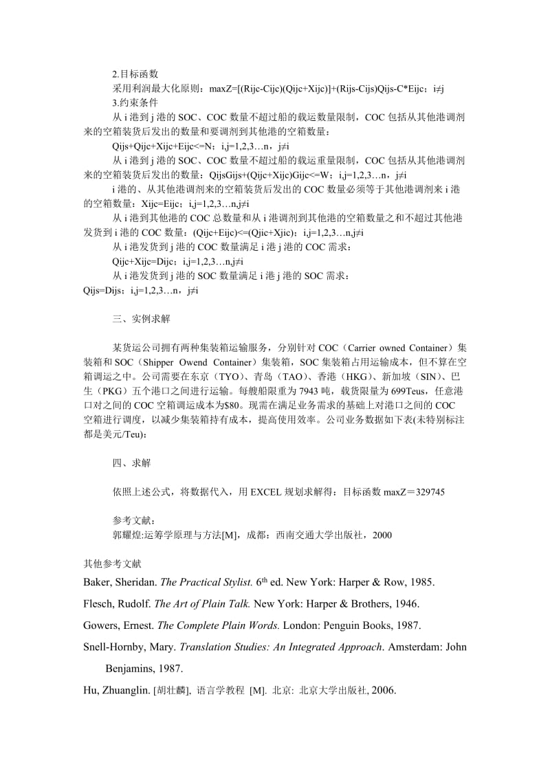 管理论文利用线性规划解决集装箱调运问题.doc_第2页