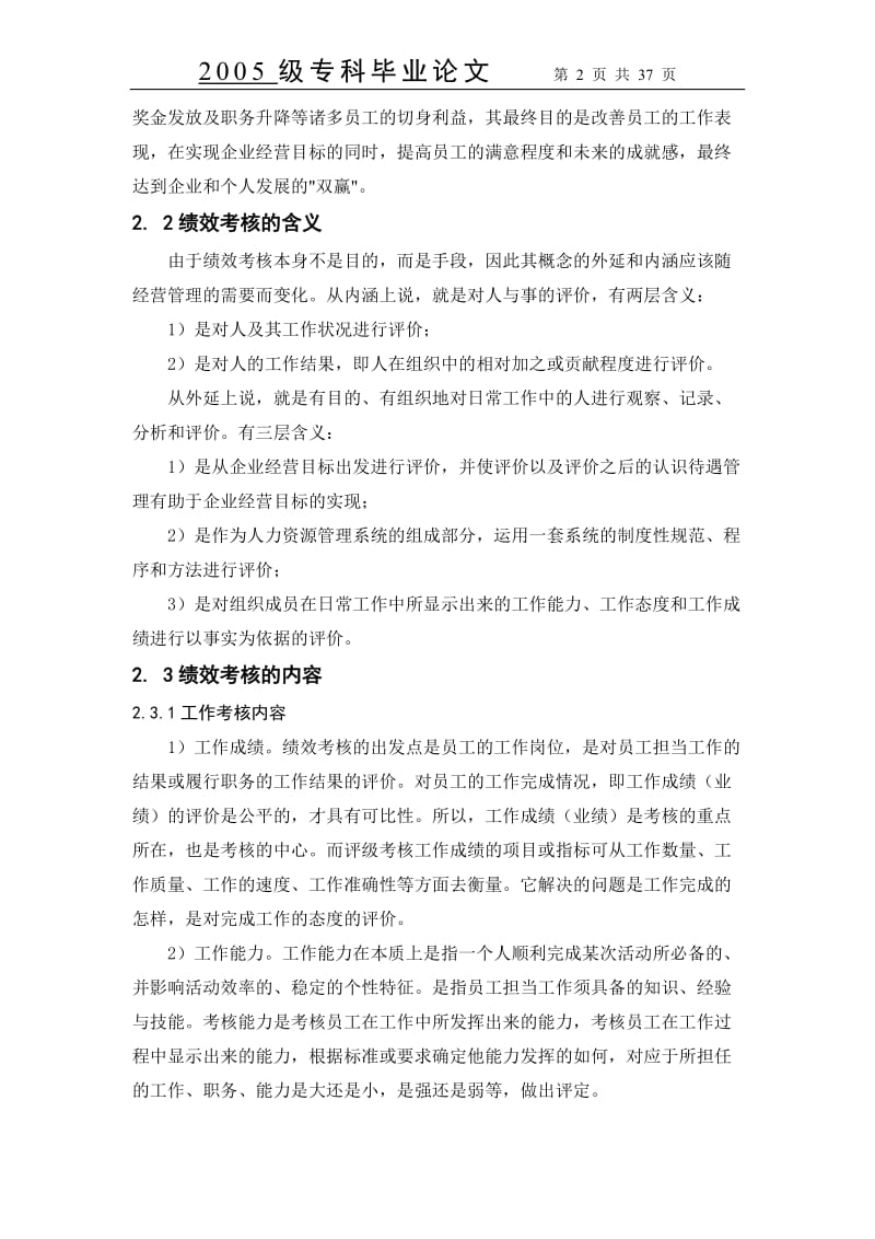 北京苏宁电器客服中心员工绩效考核研究范红巧的论文.doc_第2页