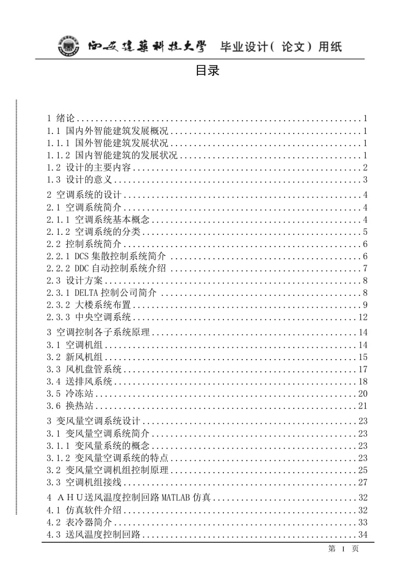 毕业设计（论文）-空调系统AHU单元的优化控制.doc_第3页