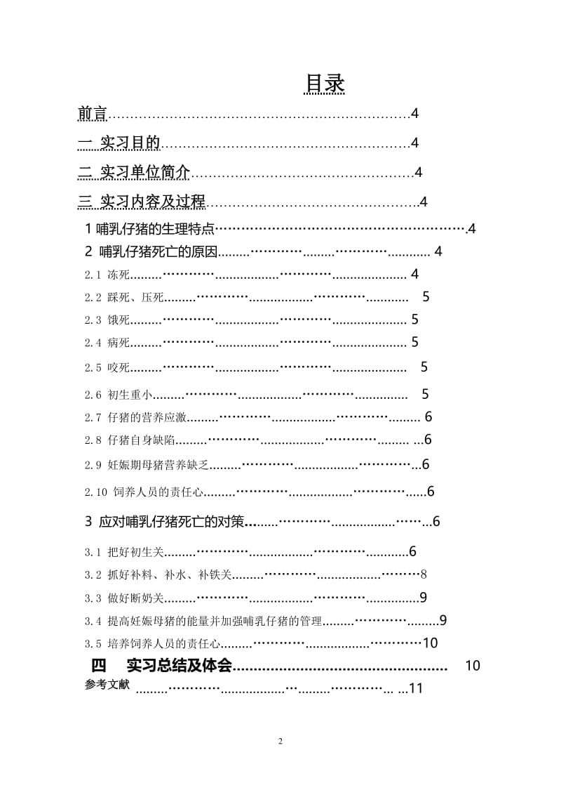 哺乳仔猪死亡的原因及对策 毕业论文.doc_第2页