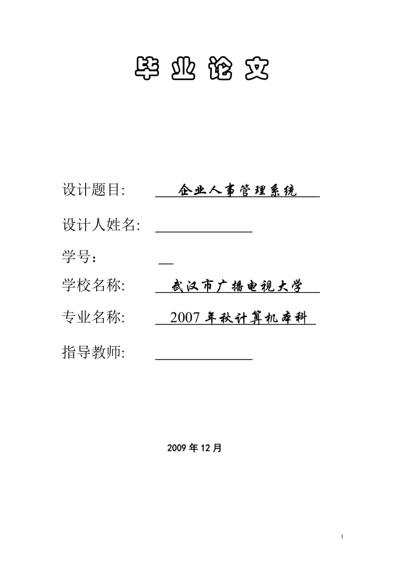 毕业设计（论文）-C++6.0企业人事管理系统.doc_第1页