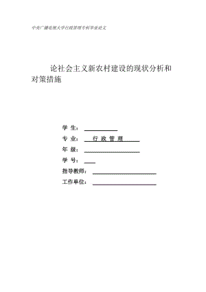 电大行政管理-毕业论文-论社会主义新农村建设的现状分析和对策措施.doc