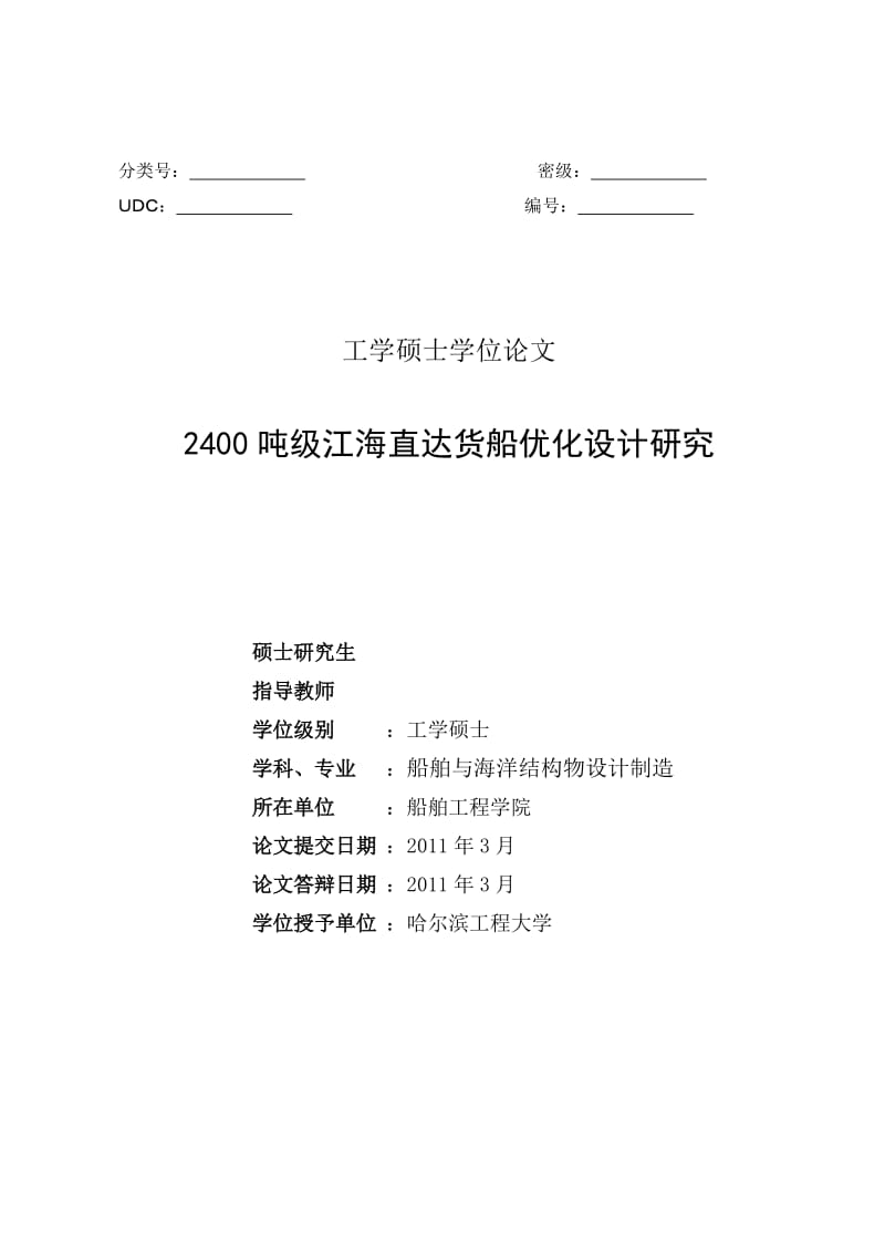 硕士论文-2400吨级江海直达货船优化设计研究.doc_第1页