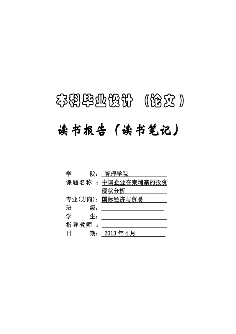 国际贸易毕业论文读书笔记15篇.doc_第1页