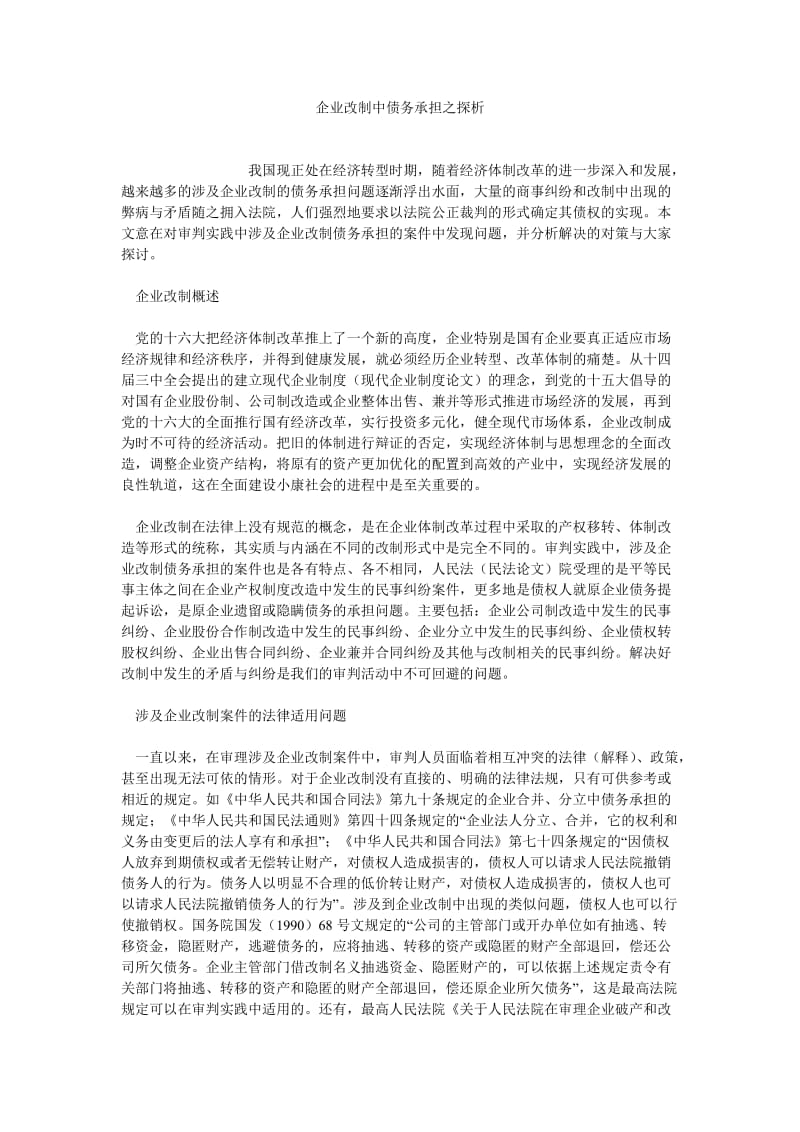 债务论文企业改制中债务承担之探析.doc_第1页