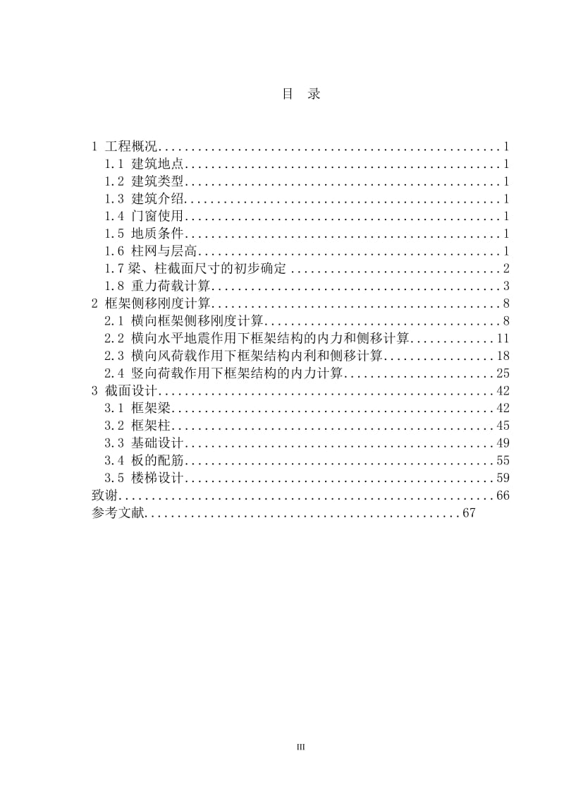 土木工程毕业设计（论文）-某小区六层框架结构住宅楼设计（全套图纸） .doc_第3页