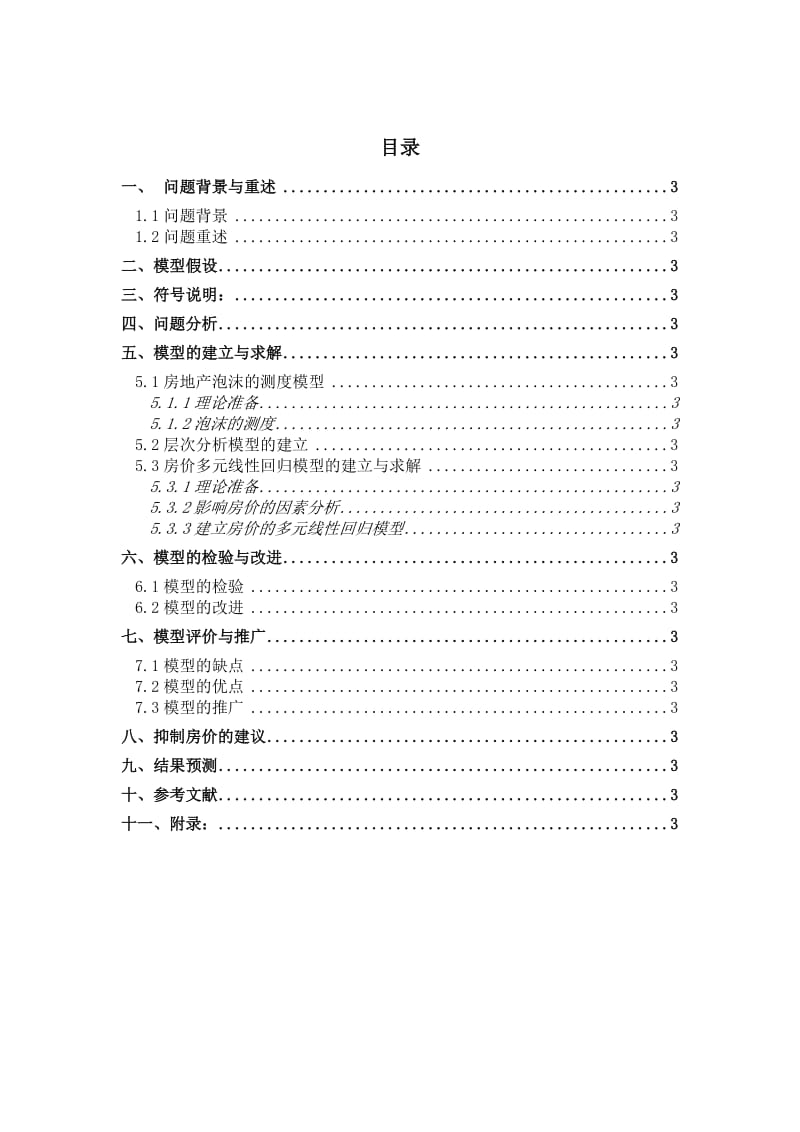 抑制房地产泡沫问题数学建模论文.docx_第2页