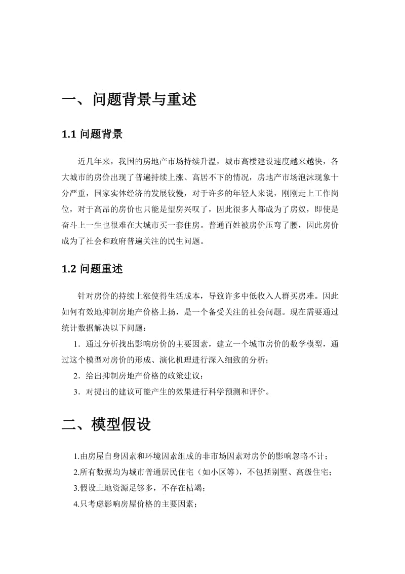 抑制房地产泡沫问题数学建模论文.docx_第3页