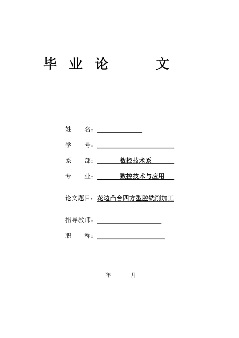 花边凸台四方型腔铣削加工_毕业设计论文.doc_第1页