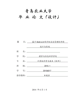 基于Android的手机安全管理软件的设计与实现毕业论文.doc