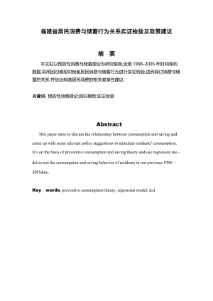 福建省居民消费与储蓄行为关系实证检验及政策建议 数学专业毕业论文.doc