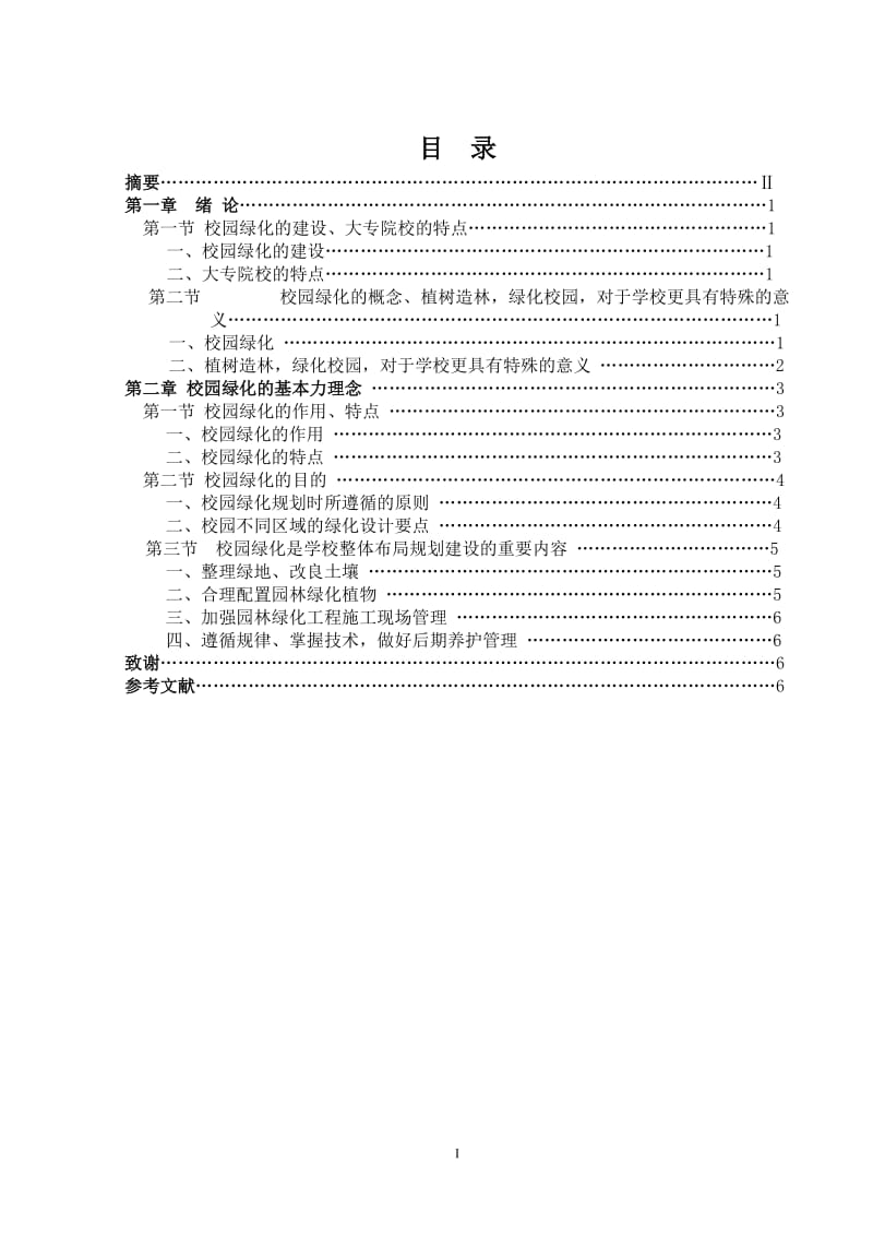 浅谈大专院校园林绿化 毕业论文.doc_第2页