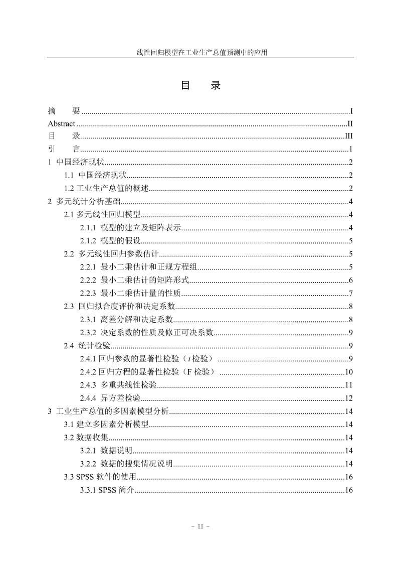 数学专业毕业论文-多元线性回归模型在工业生产总值预测中的应用.doc_第3页