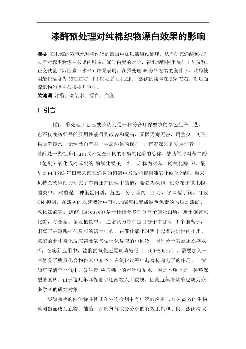 漆酶预处理对纯棉织物漂白效果的影响论文32199.doc_第1页