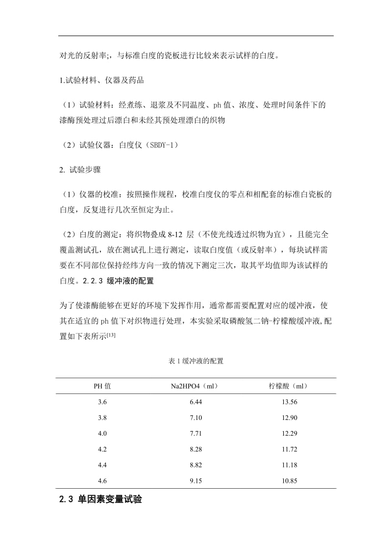 漆酶预处理对纯棉织物漂白效果的影响论文32199.doc_第3页