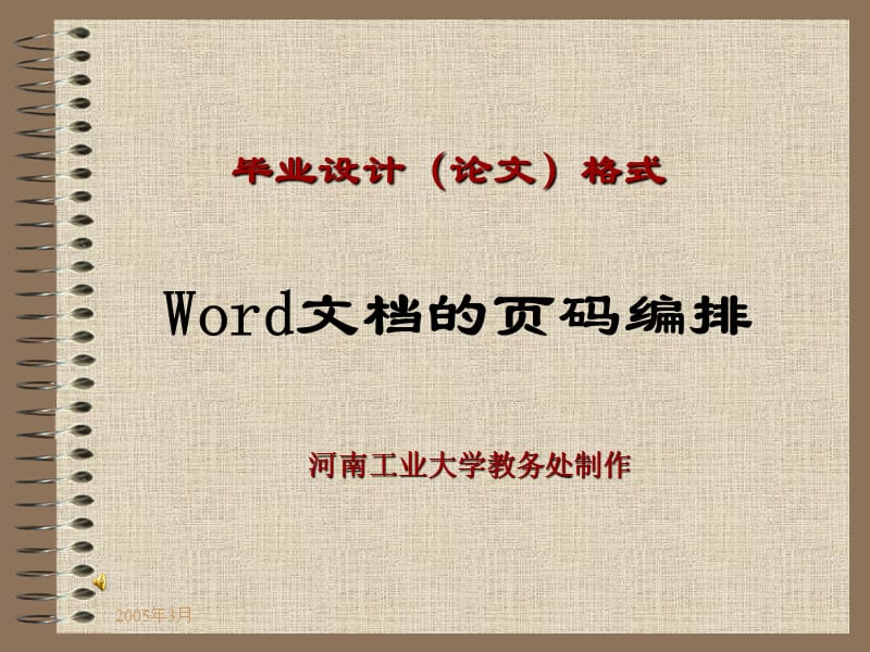 毕业设计（论文）格式Word文档的页码编排.ppt_第1页