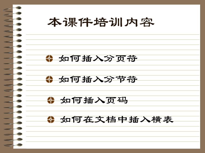 毕业设计（论文）格式Word文档的页码编排.ppt_第2页