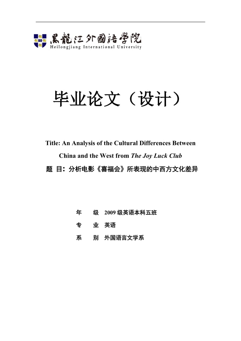 分析电影《喜福会》所表现的中西方文化差异_英语论文.doc_第1页