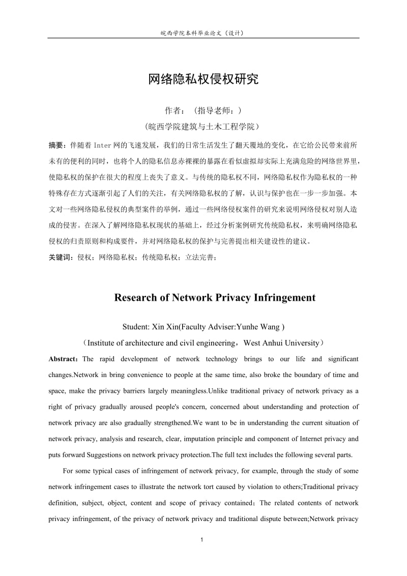 毕业论文-网络隐私权侵权研究.doc_第1页