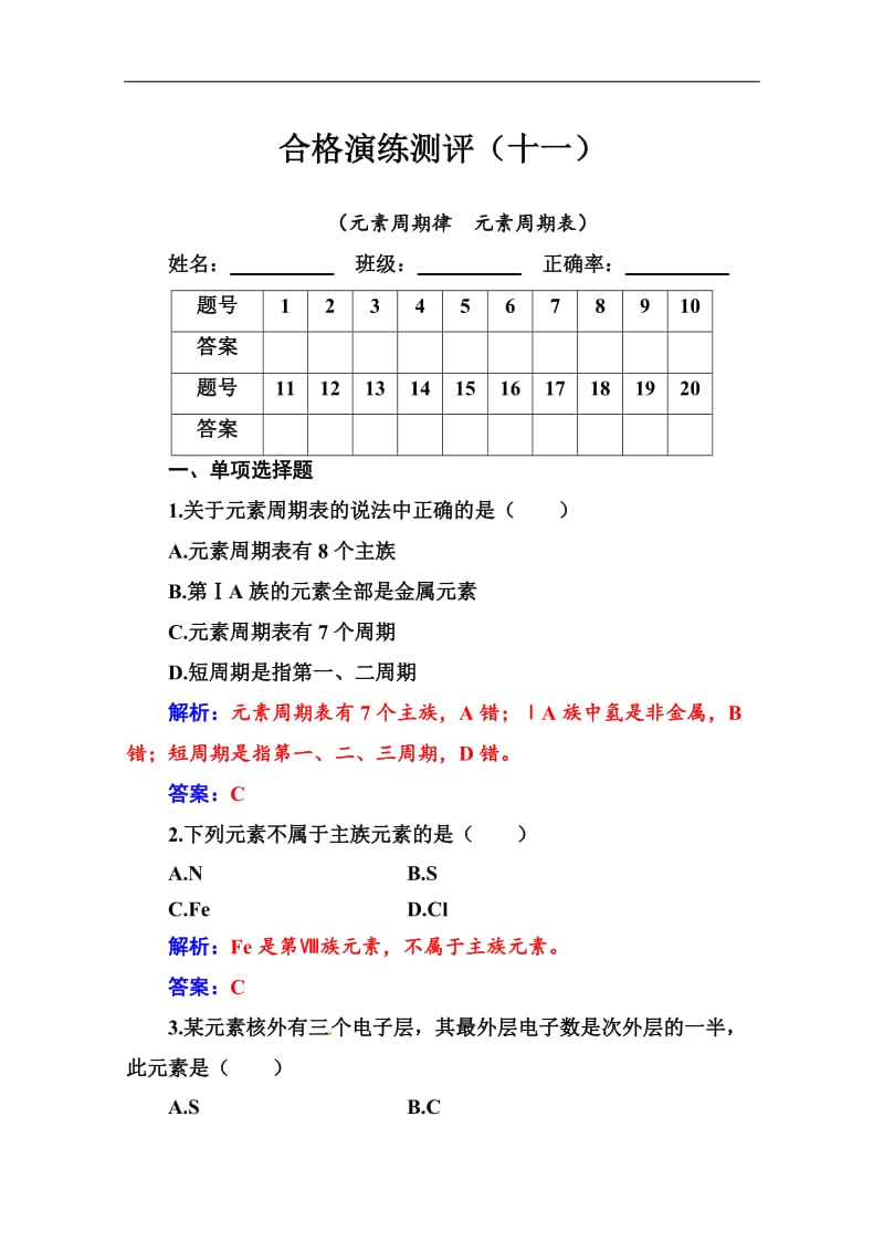 2019-2020年高中化学学业水平演练测评：（十一）（元素周期律　元素周期表） Word版含解析.doc_第1页