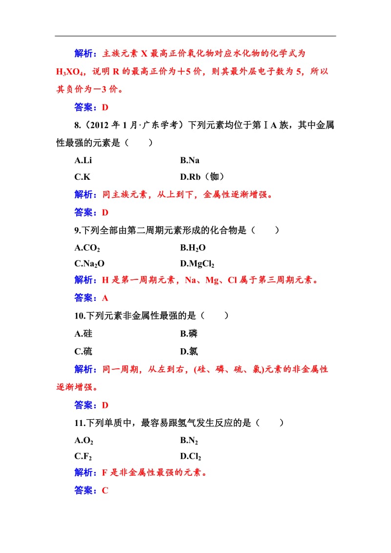 2019-2020年高中化学学业水平演练测评：（十一）（元素周期律　元素周期表） Word版含解析.doc_第3页