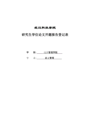 基于技术并购模式重构的企业绩效及其影响因素研究硕士论文开题报告.doc