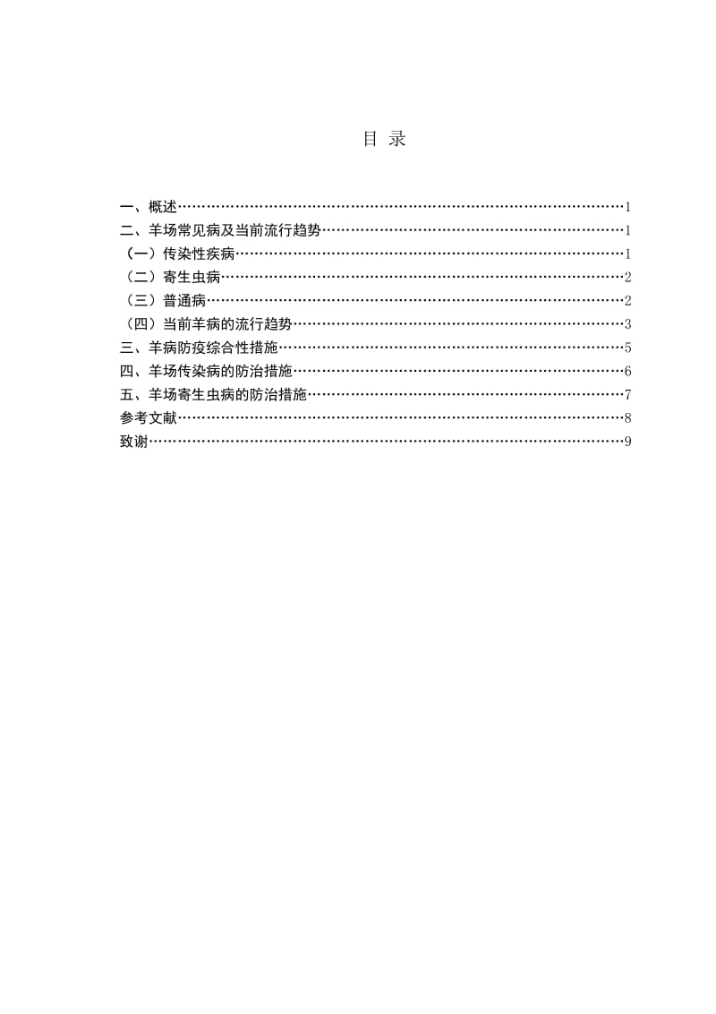 羊场防疫 毕业论文.doc_第3页