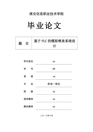 基于PLC的模拟喷泉控制系统设计毕业论文.doc