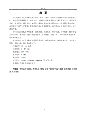 毕业论文-全自动粉料立式包装机设计23824.docx