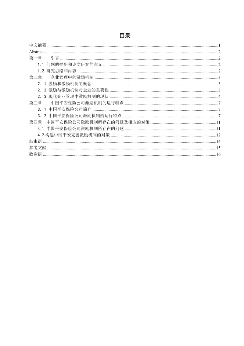 毕业论文-----公司激励机制的现状与对策.doc_第2页