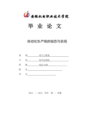 自动化生产线的组态与实现 毕业论文.doc