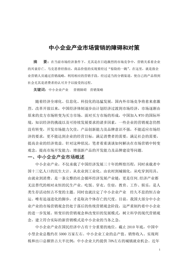 毕业论文——中小企业产业市场营销的障碍和对策.doc_第2页