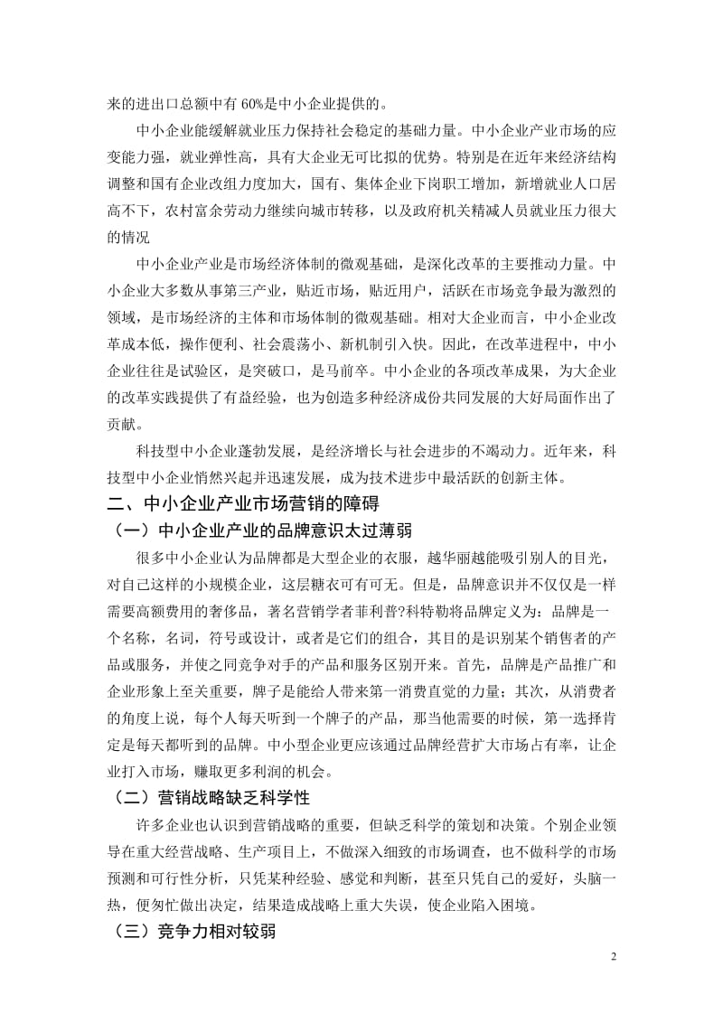 毕业论文——中小企业产业市场营销的障碍和对策.doc_第3页